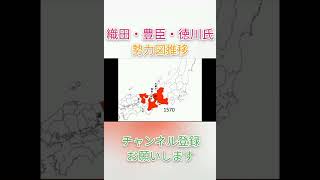 [戦国]織田・豊臣・徳川氏勢力図推移#shorts    #地図 #戦国時代 #推移 #織田信長 #豊臣秀吉 #徳川家康