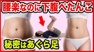 腰が痛くならないのに効果抜群の秘密はあぐら足腹筋とカエル足！初心者向けなので運動苦手な人でも大丈夫♪【お腹痩せダイエット】