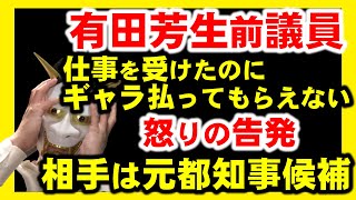 立憲民主党前議員有田芳生氏、某有名ジャーナリストからYouTubeに出てと依頼されるも、ギャラでトラブル。動画を削除