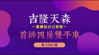 賀成交❗️吉隆天森首排四房雙平車丨高雄捷運丨高雄厝丨高雄豪宅丨高雄房地產丨高雄買房丨高雄買屋丨高雄房仲丨大東藝術中心