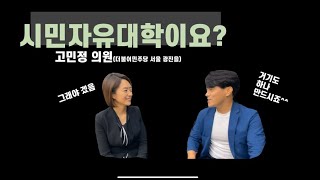 시민자유대학이요? _고민정 21대 국회의원 당선자와 함께