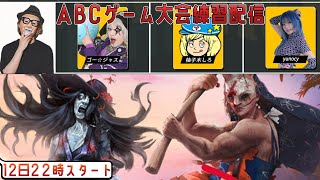 ABCゲーム大会の練習配信　with ゴー☆ジャス　柚子木しろ　yunocy 【デッドバイデイライト】　#DeadbyDaylightPartner