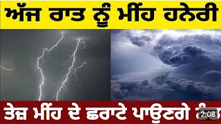 25 ਸਿਤੰਬਰ ਦੇ ਮੌਸਮ ਦਾ ਹਾਲ ਮੀਂਹ ਹਨੇਰੀ ਪੰਜਾਬ ਵਿੱਚ Punjab Weather