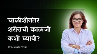 चाळीशीनंतर शरीराची काळजी कशी घ्यावी? | डॉ. मयुरीज फिजिओ क्लिनिक