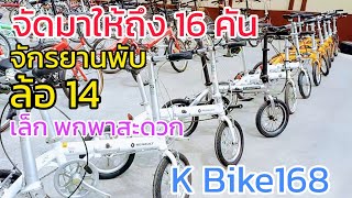 จักรยานพับ ล้อ14 จัดโปรมาให้เลือกถึง 16 คัน จุกๆ จาก K Bike168