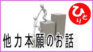 【斎藤一人】他力本願のお話（ひらめき#2）第1775号