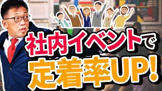 社内イベントで従業員の定着率アップ！