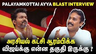 🔥Career உச்சத்தை விட்டுட்டு விஜய்யை யார் அரசியலுக்கு வர சொன்னது ? Palayamkottai Ayya Blast Interview