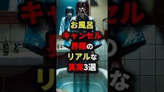 お風呂キャンセル界隈のリアルな真実3選【最後は悲しい】　#都市伝説