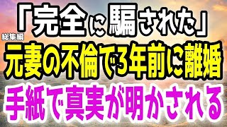 【感動する話総集編】3年前に元妻の不倫で離婚した俺。「ずっと騙してたのか」元妻から届いていた手紙に書かれていた真実とは…？他関連動画1本