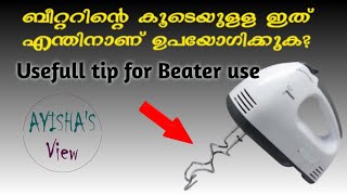 Beater tips / ബീറ്ററിന്റെ കൂടെയുള്ളതു എങ്ങനെ ഉപയോഗിക്കാം??