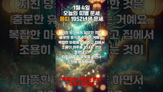 오늘의 띠별 운세 🌟 2025년 1월 4일 (토) | 당신의 운명을 확인하세요!