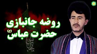 روضه  عالی محلی وفای حضرت عباس (ع) به برادرش اباعبدالله الحسین(ع)