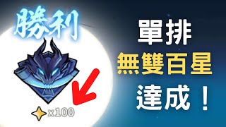 忍者必須死 無雙100星達成 在最後一天衝刺 #無雙 #棄之井 #雪舞琳