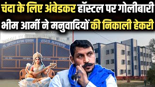 Ambedkar हॉस्टल पर सरस्वती पूजा करने वालो ने किया गोलीबारी? जातिवादियो को भीम आर्मी ने दिखाया औक़ाद?