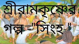 সিংহ একটি আধ্যাত্মিক গল্প