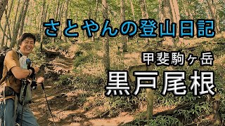 甲斐駒ヶ岳　黒戸尾根　【さとやんの登山日記】