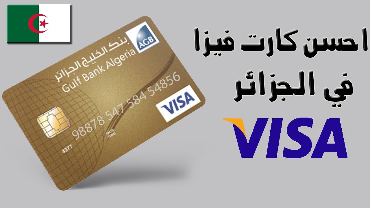 Carte Visa En Algerie - احسن بطاقة فيزا في الجزائر لتفعيل البايبال ...