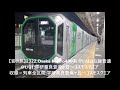 【 走行音・ 音の旅 soundjourney 】 2322 osaka metro 400系 けいはんな線 普通 01 01 学研奈良登美ヶ丘～コスモスクエア