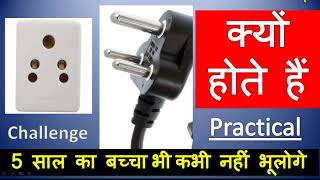 Three pin plug connection क्यों करते हैं Why use three pin क्या होता है three pin plug and earthing