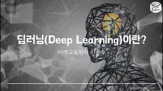 딥러닝(Deep Learning)이란?