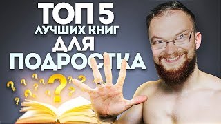 Ежи Сармат УГАРАЕТ с Войтенко: 5 ЛУЧШИХ КНИГ ДЛЯ ПОДРОСТКА (НЕ ПРОПУСТИ)