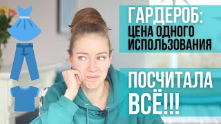 Гардероб: ВСЁ посчитала! Цена одного использования. Таблица одежды. Вещи-инвестиции? Гардеробный тэг