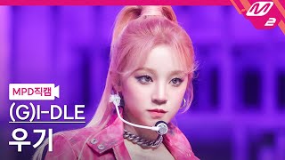 [MPD직캠] (여자)아이들 우기 직캠 4K 'TOMBOY' ((G)I-DLE YUQI FanCam) | @MCOUNTDOWN_2022.3.17