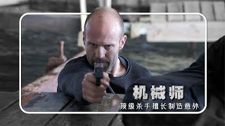 頂級殺手擅長製造意外，每次都能全身而退，動作片《機械師》