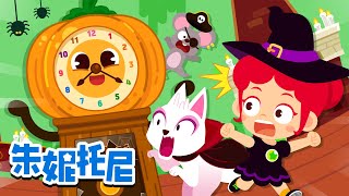 滴滴答答鐘聲響 | Hickory Dickory Dock | 萬聖節版 | 萬聖節快樂 | 朱妮托尼 | Kids Song in Chinese | 兒歌童謠 | 卡通動畫 | 朱妮托尼童話故事