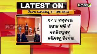 ବିଦେଶୀ ଫେରନ୍ତାଙ୍କୁ ରେଜିଷ୍ଟ୍ରେସନ ପାଇଁ ୪୮ ଘଣ୍ଟା ସମୟ