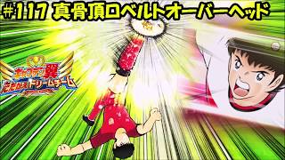 #117 真骨頂ロベルトオーバーヘッド The True Roberto Overhead Kick【ロベルト・本郷】(キャプテン翼/Captain Tsubasa/足球小將)