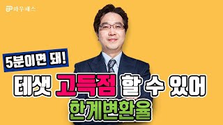 [와우패스]테샛TESAT 고득점 핵심용어 완성🔥 - 한계변환율, 생산가능 곡선의 기울기