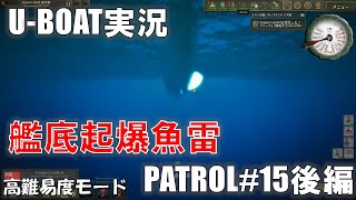 【U-BOAT】艦底起爆魚雷　PATROL15-2