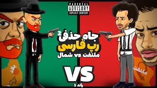 Fadaei VS Hiphopologist (رپ بتل) 🔥 جام حذفی تیمی رپ فارسی