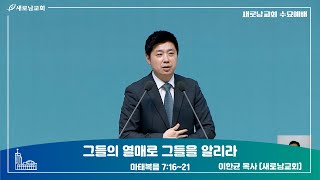 그들의 열매로 그들을 알리라 l  마태복음 7:16~21 l  이한균 목사 [새로남교회] 2024.10.30(수)