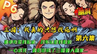 填坑版 第六集🔥【三国：我真的只想找死啊！】穿越三国，开局怒骂董卓，只为激怒董卓把我杀死，就能返回蓝星。没想到董卓竟不敢动手....何太后，看我的眼神还怪怪的...#小说 #三国 #爽文