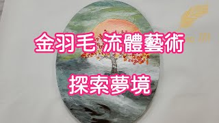 探索夢境｜超美配色流體畫｜尋找心中的樹洞