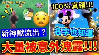 朱紫新神獸流出🤔首隻進化成朱紫寶可夢😱大量未曝光👉被意外洩露‼️米奇老鼠？奇麒麟100%真確情報！10月預告片分析+暗示scarletviolet October Girafarigevolve