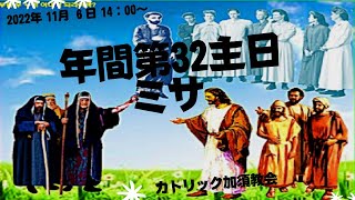 カトリック加須教会　年間第32主日ミサ　 2022年11月6日　14:00～