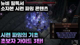 POE2 소자본으로 부자되는 시련 파밍 총 정리 기초 뉴비 가이드 3탄! (주얼, 유물)