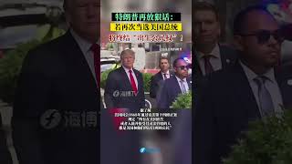 特朗普再放狠话：若再次当选美国总统，将终结“出生公民权”！#东南卫视