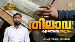 ക്വുർആൻ മധുരം | ഹാഫിള് നൗഫൽ കോട്ടക്കൽ | റിനൈ റമദാൻ