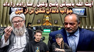 توهین وکیل رضا زاده به مهاجرین افغان و جواب دندان شکن تر آیت الله بامیانی