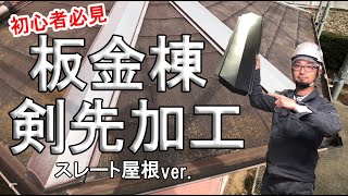 板金棟の剣先加工【解説】スレート屋根ver.