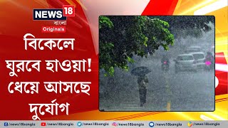 Weather Update Today : বঙ্গের আকাশে ফের নিম্নচাপের আশঙ্কা, ভারী দুর্যোগে পূর্বাভাস মৌসম ভবনের