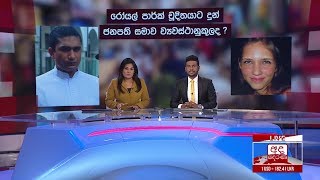 අද දෙරණ රාත්‍රී 06.55 ප්‍රධාන පුවත් විකාශය - 2019.11.29