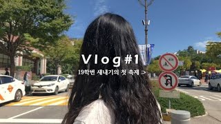 VLOG #1. 19학번 새내기의 첫 강원대학교 축제 :)))