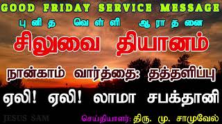 Fourth Word | ஏலி! ஏலி! லாமா சபக்தானி | Good Friday Service | Jesus Sam