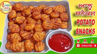 5 Minutes me Banaye Potato Snacks|| ਪੰਜ ਮਿੰਟਾਂ ਵਿੱਚ ਬਣਾਓ ਆਲੂ ਸਨੈਕਸ